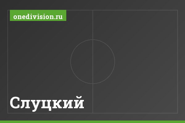 Слуцкий