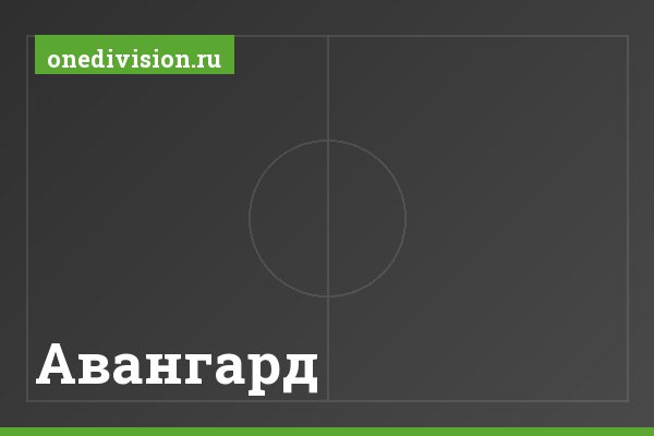 Авангард