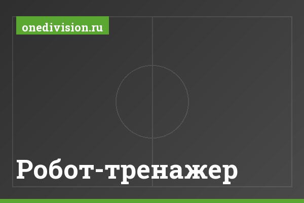 Робот-тренажер Робот-тренажер