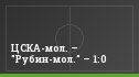 ЦСКА-мол. – "Рубин-мол." – 1:0