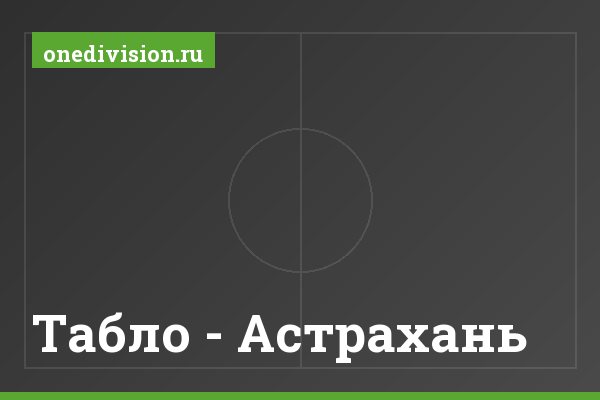 Табло - Астрахань Табло - Астрахань