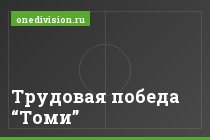 Трудовая победа “Томи”