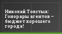 Николай Толстых: Гонорары агентов – бюджет хорошего города!
