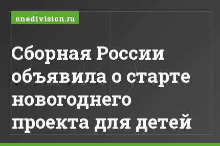 Сборная России объявила о старте новогоднего проекта для детей