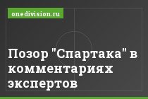 Позор "Спартака" в комментариях экспертов
