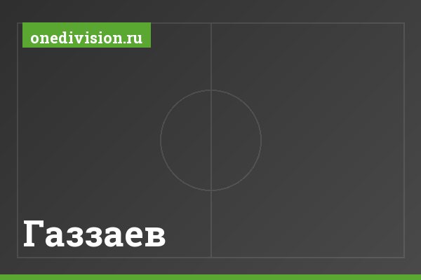 Газзаев