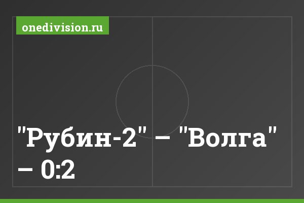 "Рубин-2" – "Волга" – 0:2
