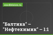"Балтика" – "Нефтехимик" – 1:1