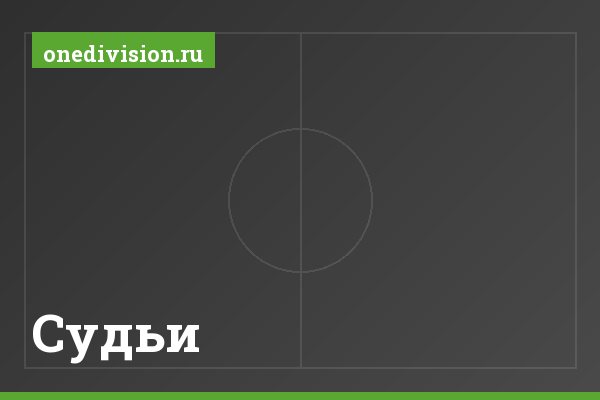 Судьи