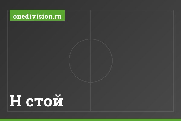 Н стой