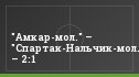 "Амкар-мол." – "Спартак-Нальчик-мол." – 2:1
