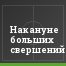 Накануне больших свершений