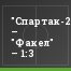 "Спартак-2" – "Факел" – 1:3