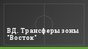 ВД. Трансферы зоны "Восток"