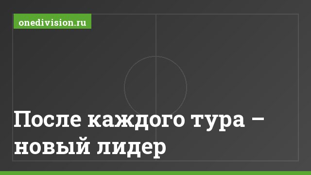 После каждого тура – новый лидер