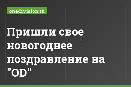 Пришли свое новогоднее поздравление на "OD"