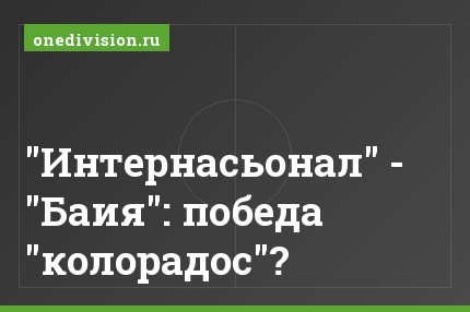 "Интернасьонал" - "Баия": победа "колорадос"?