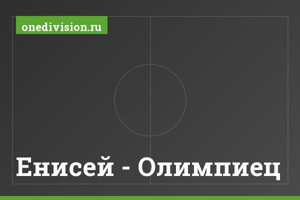 Енисей - Олимпиец