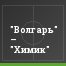 "Волгарь" – "Химик"