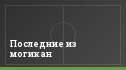 Последние из могикан