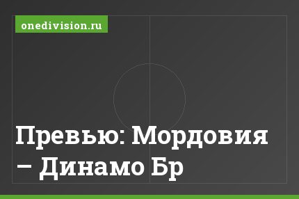 Превью: Мордовия – Динамо Бр