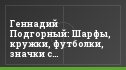 Геннадий Подгорный: Шарфы, кружки, футболки, значки с атрибутами "Балтики" уходят влёт