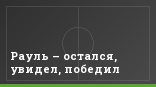 Рауль – остался, увидел, победил