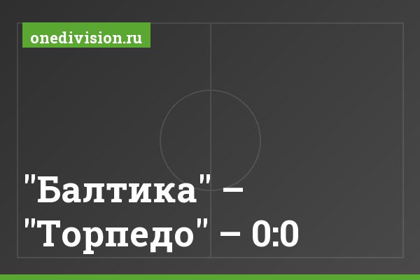 "Балтика" – "Торпедо" – 0:0 "Балтика" – "Торпедо" – 0:0