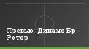 Превью: Динамо Бр - Ротор