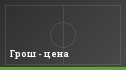 Грош - цена