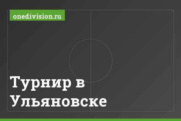 Турнир в Ульяновске Турнир в Ульяновске