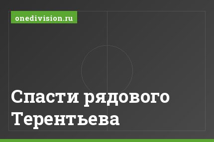 Спасти рядового Терентьева