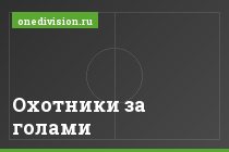 Охотники за голами