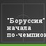 "Боруссия" начала по-чемпионски