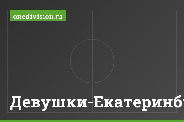 Девушки-Екатеринбург Девушки-Екатеринбург