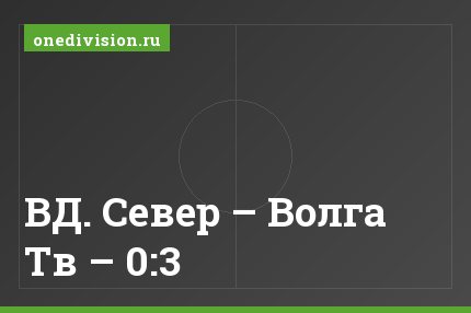 ВД. Север – Волга Тв – 0:3