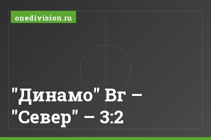 "Динамо" Вг – "Север" – 3:2