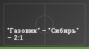 "Газовик" – "Сибирь" – 2:1