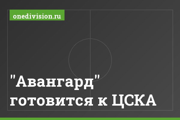 "Авангард" готовится к ЦСКА "Авангард" готовится к ЦСКА