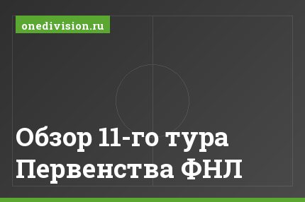 Обзор 11-го тура Первенства ФНЛ
