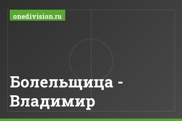 Болельщица - Владимир