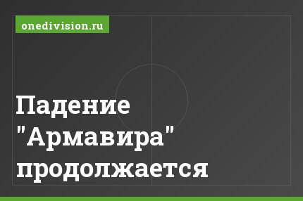 Падение "Армавира" продолжается