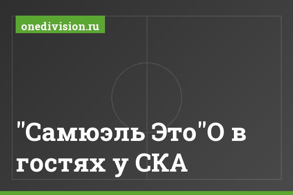 "Самюэль Это"О в гостях у СКА