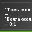 "Томь-мол." – "Волга-мол." – 0:1