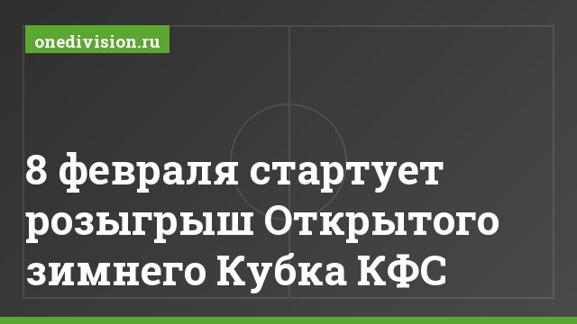 8 февраля стартует розыгрыш Открытого зимнего Кубка КФС