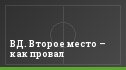 ВД. Второе место – как провал