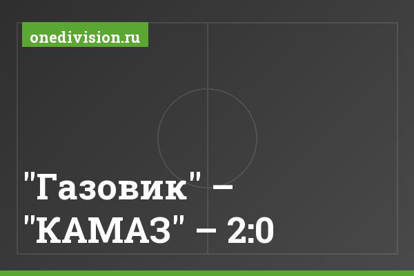 "Газовик" – "КАМАЗ" – 2:0