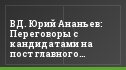 ВД. Юрий Ананьев: Переговоры с кандидатами на пост главного тренера ведутся каждый день