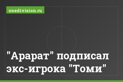 "Арарат" подписал экс-игрока "Томи"