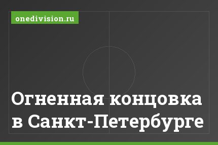Огненная концовка в Санкт-Петербурге